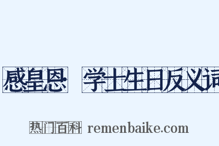 感皇恩·学士生日反义词是什么意思的图片